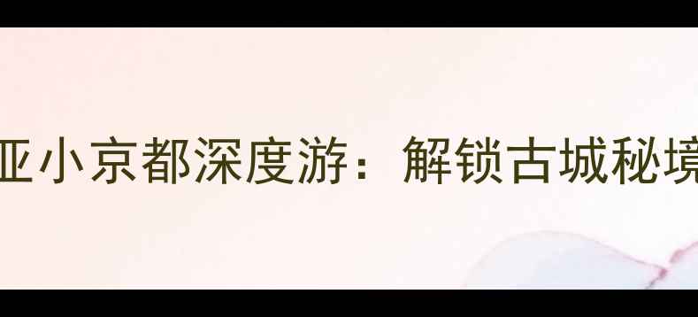 图片 清迈必去景点清单+玩法攻略东南亚小京都深度游：解锁古城秘境、网红寺庙与泰北夜生活全攻略1