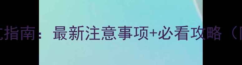 图片 清迈旅游避坑指南：最新注意事项+必看攻略（附详细行程）