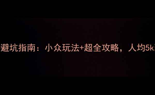 图片 清迈自助游避坑指南：小众玩法+超全攻略，人均5k玩转东南亚