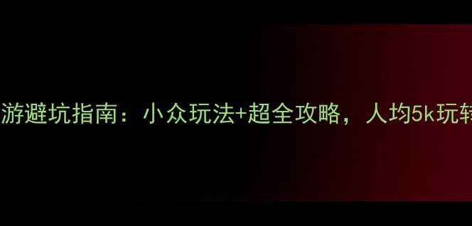 图片 清迈自助游避坑指南：小众玩法+超全攻略，人均5k玩转东南亚1