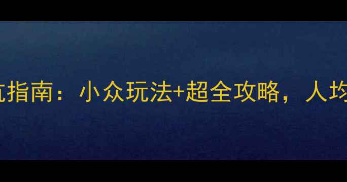 图片 清迈自助游避坑指南：小众玩法+超全攻略，人均5k玩转东南亚2