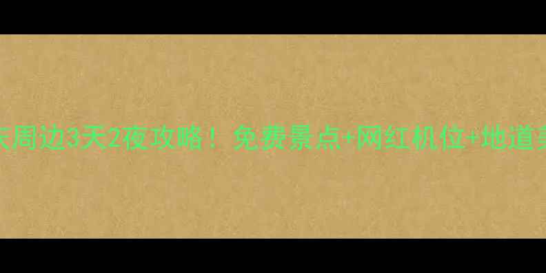 图片 渝北周边游必看重庆周边3天2夜攻略！免费景点+网红机位+地道美食（附交通地图）