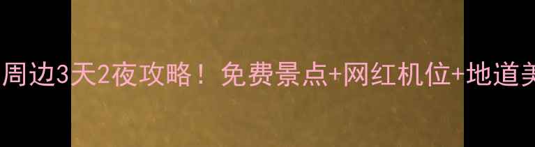 图片 渝北周边游必看重庆周边3天2夜攻略！免费景点+网红机位+地道美食（附交通地图）1