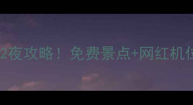 图片 渝北周边游必看重庆周边3天2夜攻略！免费景点+网红机位+地道美食（附交通地图）2