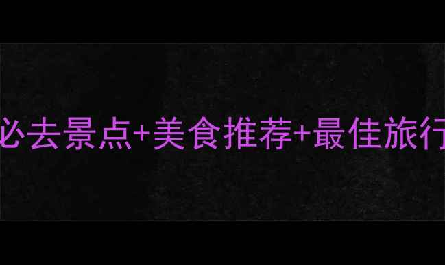 图片 温哥华旅游全攻略：必去景点+美食推荐+最佳旅行时间（附详细行程）