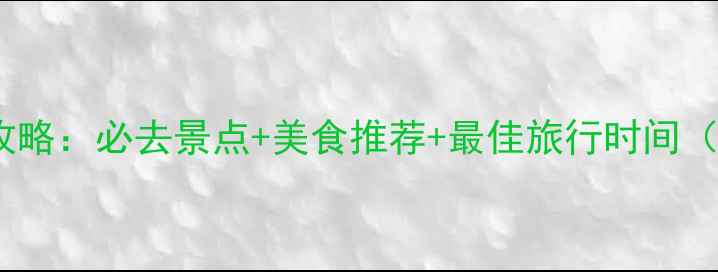 图片 温哥华旅游全攻略：必去景点+美食推荐+最佳旅行时间（附详细行程）2