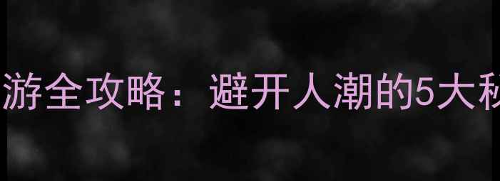 图片 温哥华维多利亚一日游全攻略：避开人潮的5大秘境+亲子必打卡景点