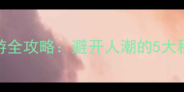 图片 温哥华维多利亚一日游全攻略：避开人潮的5大秘境+亲子必打卡景点2