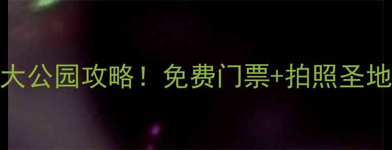 图片 温岭必打卡的5大公园攻略！免费门票+拍照圣地+亲子游全指南