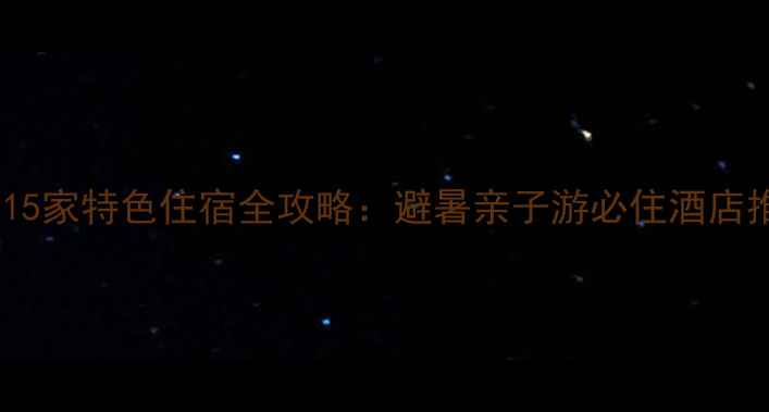 图片 温岭方山景区周边15家特色住宿全攻略：避暑亲子游必住酒店推荐+交通美食指南