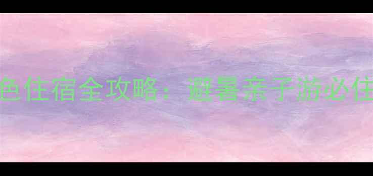 图片 温岭方山景区周边15家特色住宿全攻略：避暑亲子游必住酒店推荐+交通美食指南2