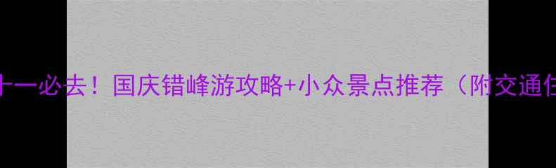 图片 温州十一必去！国庆错峰游攻略+小众景点推荐（附交通住宿）