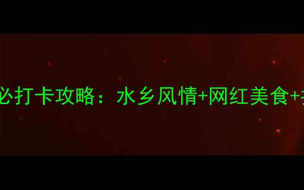 图片 温州南塘街必打卡攻略：水乡风情+网红美食+拍照圣地全1