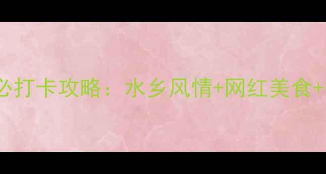 图片 温州南塘街必打卡攻略：水乡风情+网红美食+拍照圣地全2
