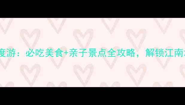 图片 温州市区深度游：必吃美食+亲子景点全攻略，解锁江南水乡新体验1