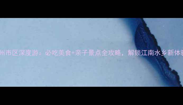 图片 温州市区深度游：必吃美食+亲子景点全攻略，解锁江南水乡新体验2