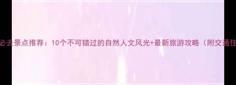 图片 温州必去景点推荐：10个不可错过的自然人文风光+最新旅游攻略（附交通住宿）