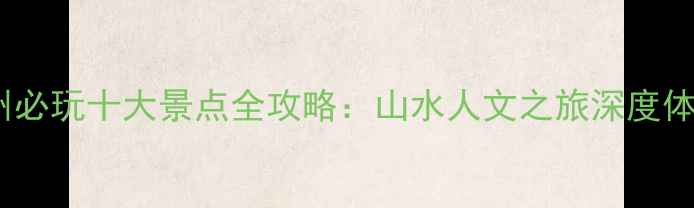图片 温州必玩十大景点全攻略：山水人文之旅深度体验1