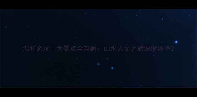 图片 温州必玩十大景点全攻略：山水人文之旅深度体验2