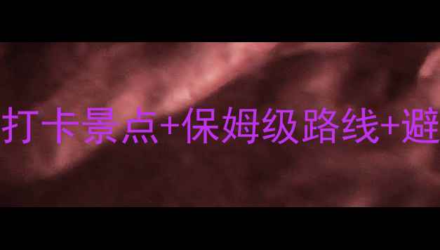 图片 温州旅游全攻略：5天4夜必打卡景点+保姆级路线+避坑指南（附最新门票价格）