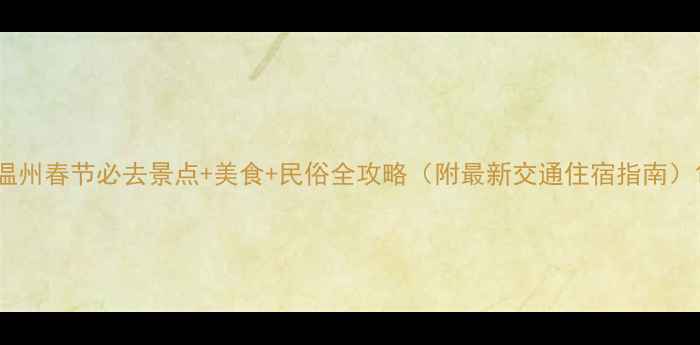图片 温州春节必去景点+美食+民俗全攻略（附最新交通住宿指南）1
