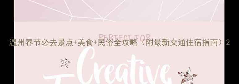 图片 温州春节必去景点+美食+民俗全攻略（附最新交通住宿指南）2