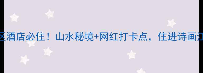 图片 温州桐溪风景区酒店必住！山水秘境+网红打卡点，住进诗画江南的正确方式