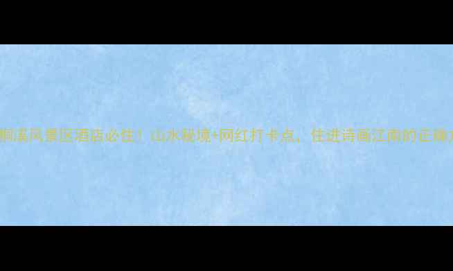 图片 温州桐溪风景区酒店必住！山水秘境+网红打卡点，住进诗画江南的正确方式1
