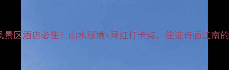 图片 温州桐溪风景区酒店必住！山水秘境+网红打卡点，住进诗画江南的正确方式2