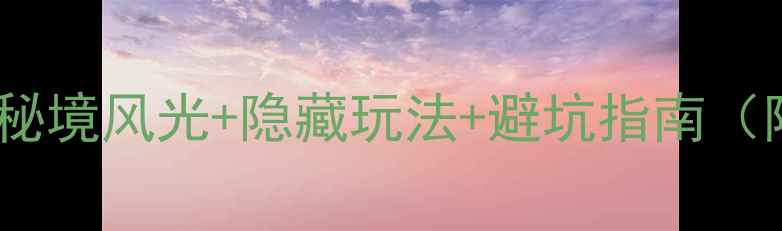 图片 温州楠溪江深度游攻略：秘境风光+隐藏玩法+避坑指南（附交通门票美食全攻略）2