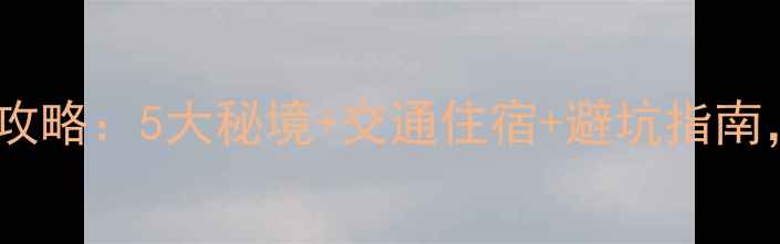 图片 温州沙滩游玩全攻略：5大秘境+交通住宿+避坑指南，解锁滨海风情2