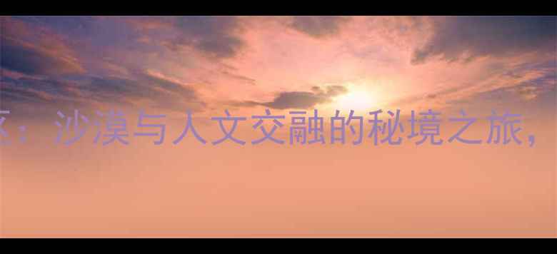 图片 渭南同州沙漠景区：沙漠与人文交融的秘境之旅，亲子避暑新地标1