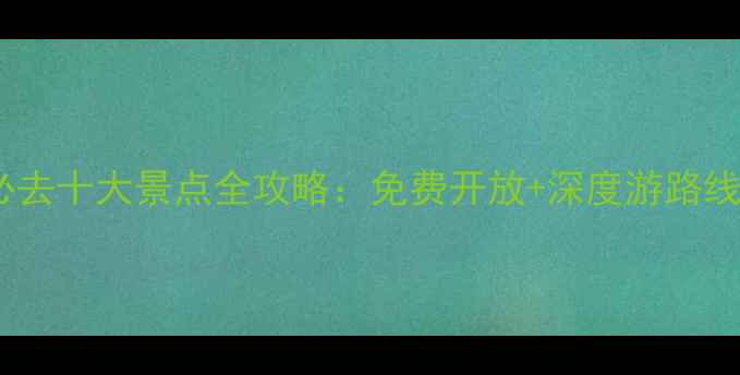 图片 渭南市内必去十大景点全攻略：免费开放+深度游路线+避坑指南