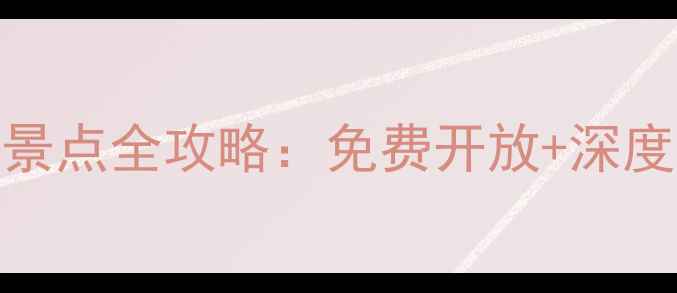 图片 渭南市内必去十大景点全攻略：免费开放+深度游路线+避坑指南1