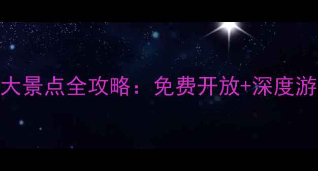 图片 渭南市内必去十大景点全攻略：免费开放+深度游路线+避坑指南2