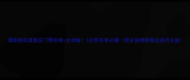 图片 渭南桃花源景区门票价格+全攻略！3月赏花季必看🌸周末游渭南周边游天花板1