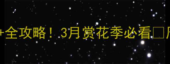 图片 渭南桃花源景区门票价格+全攻略！3月赏花季必看🌸周末游渭南周边游天花板2