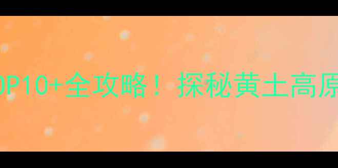 图片 渭河源景区深度必去理由TOP10+全攻略！探秘黄土高原生态秘境与千年文化交融1