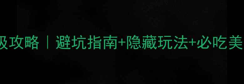 图片 港澳3天2晚保姆级攻略｜避坑指南+隐藏玩法+必吃美食TOP50🇭🇰🇰🇷