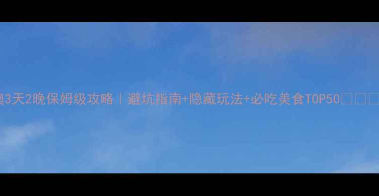 图片 港澳3天2晚保姆级攻略｜避坑指南+隐藏玩法+必吃美食TOP50🇭🇰🇰🇷1