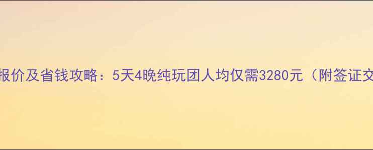 图片 港澳深度游最新报价及省钱攻略：5天4晚纯玩团人均仅需3280元（附签证交通景点全攻略）