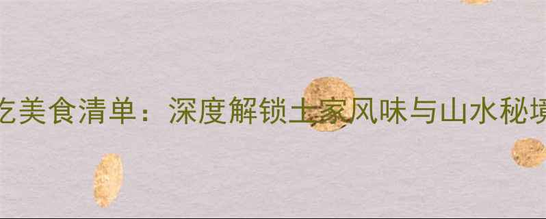 图片 湖北利川必吃美食清单：深度解锁土家风味与山水秘境的旅游攻略