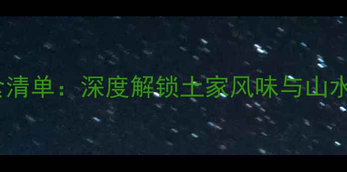 图片 湖北利川必吃美食清单：深度解锁土家风味与山水秘境的旅游攻略1