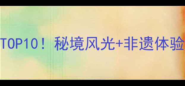 图片 湖北巴东旅游必去景点TOP10！秘境风光+非遗体验全攻略（附交通住宿）