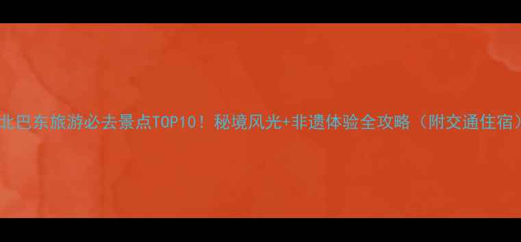 图片 湖北巴东旅游必去景点TOP10！秘境风光+非遗体验全攻略（附交通住宿）1