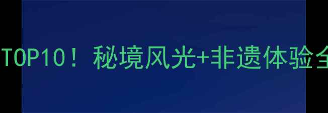 图片 湖北巴东旅游必去景点TOP10！秘境风光+非遗体验全攻略（附交通住宿）2