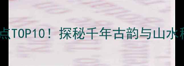 图片 湖北广水必去景点TOP10！探秘千年古韵与山水秘境深度游攻略2