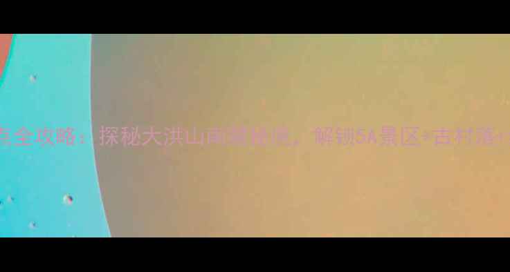 图片 湖北广水必去景点全攻略：探秘大洪山南麓秘境，解锁5A景区+古村落+红色旅游全玩法2