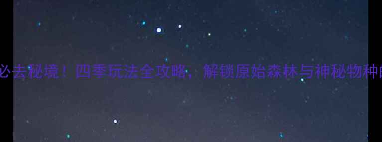 图片 湖北神农架必去秘境！四季玩法全攻略，解锁原始森林与神秘物种的奇幻之旅2