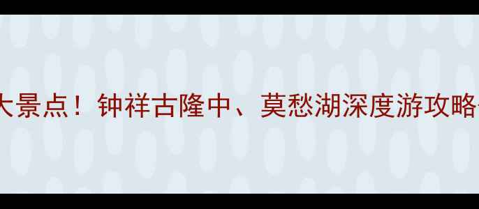 图片 湖北钟祥必去十大景点！钟祥古隆中、莫愁湖深度游攻略+交通美食全指南